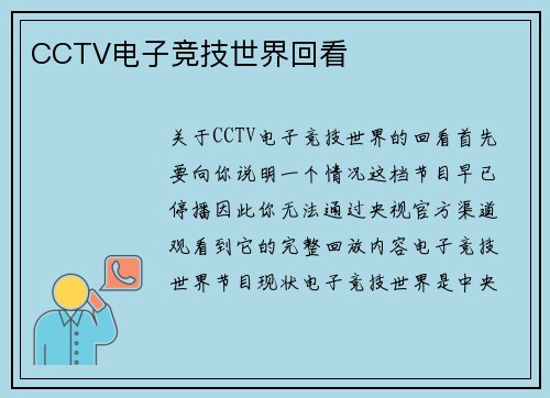 CCTV电子竞技世界回看