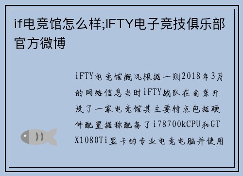 if电竞馆怎么样;IFTY电子竞技俱乐部官方微博