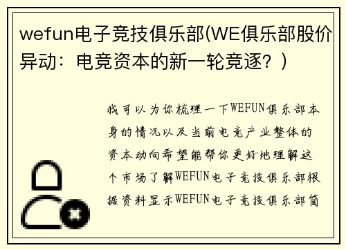 wefun电子竞技俱乐部(WE俱乐部股价异动：电竞资本的新一轮竞逐？)