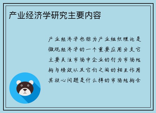 产业经济学研究主要内容