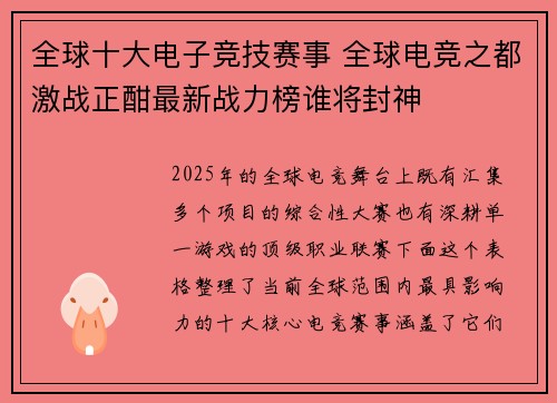 全球十大电子竞技赛事 全球电竞之都激战正酣最新战力榜谁将封神