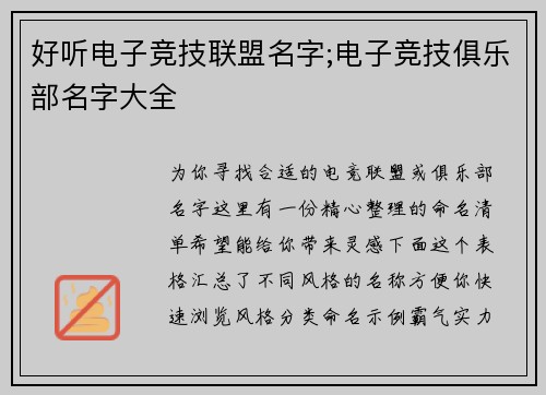 好听电子竞技联盟名字;电子竞技俱乐部名字大全