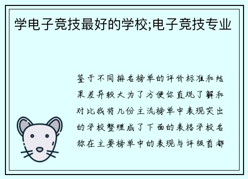 学电子竞技最好的学校;电子竞技专业