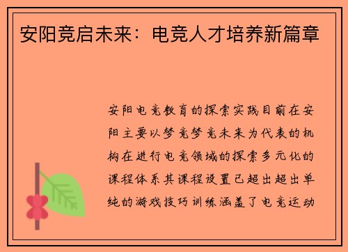 安阳竞启未来：电竞人才培养新篇章
