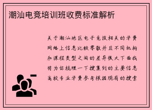 潮汕电竞培训班收费标准解析